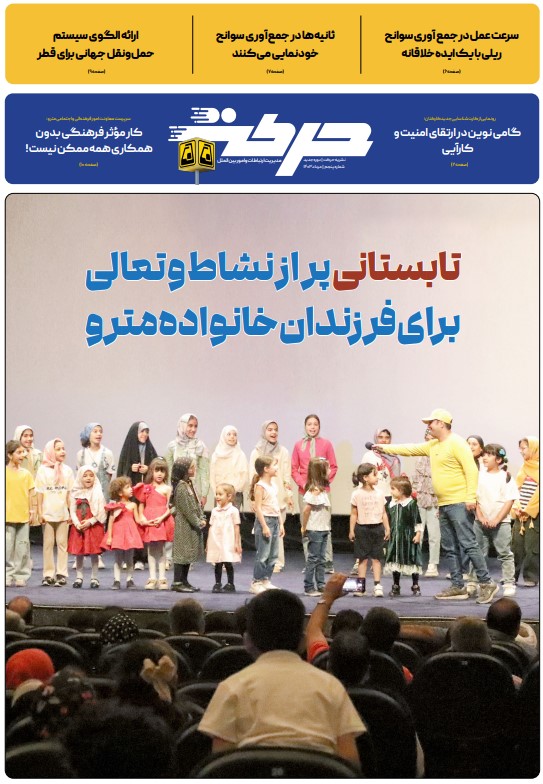 ماهنامه داخلي حركت، دوره جديد، شماره سيزدهم مرداد ماه 1403